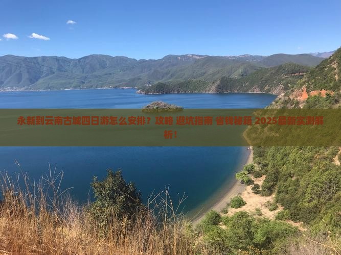永新到云南古城四日游