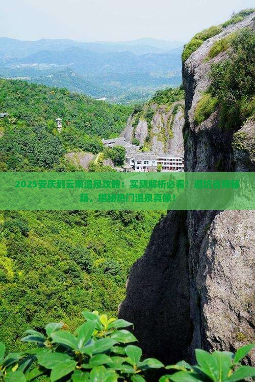 安庆到云南温泉攻略