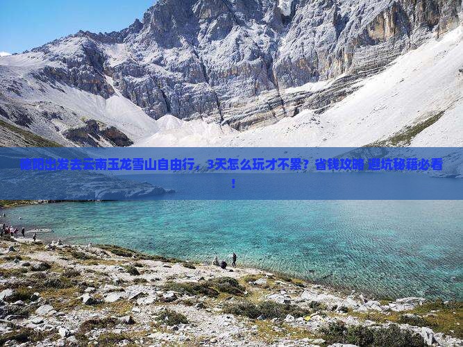 德阳到云南玉龙雪山自由行