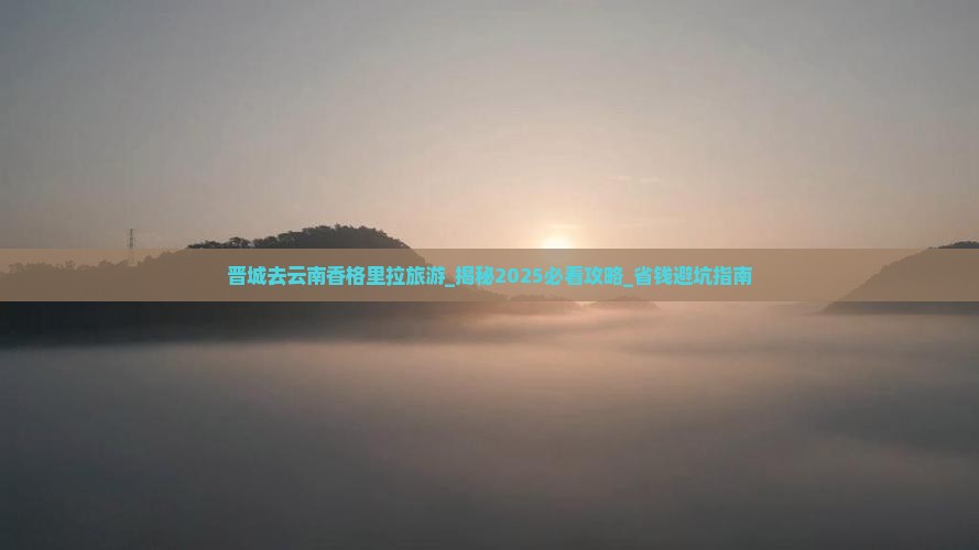 晋城去云南香格里拉旅游