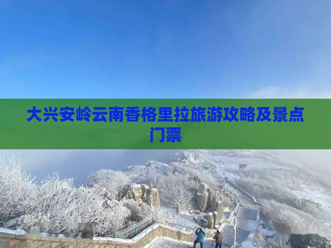 大兴安岭去云南香格里拉门票