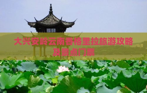 大兴安岭去云南香格里拉门票