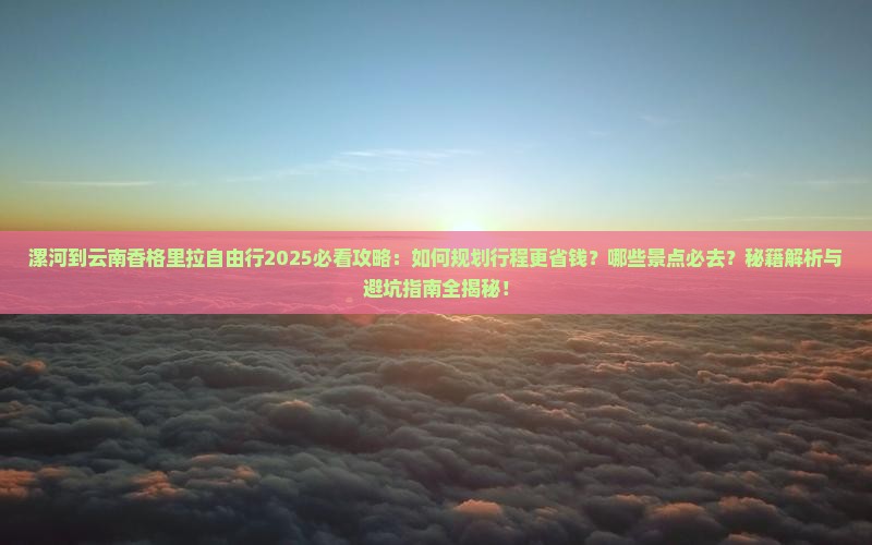 漯河到云南香格里拉自由行