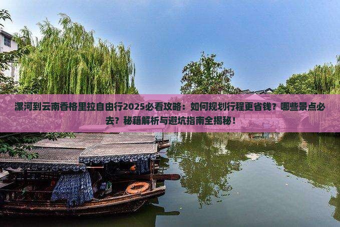 漯河到云南香格里拉自由行