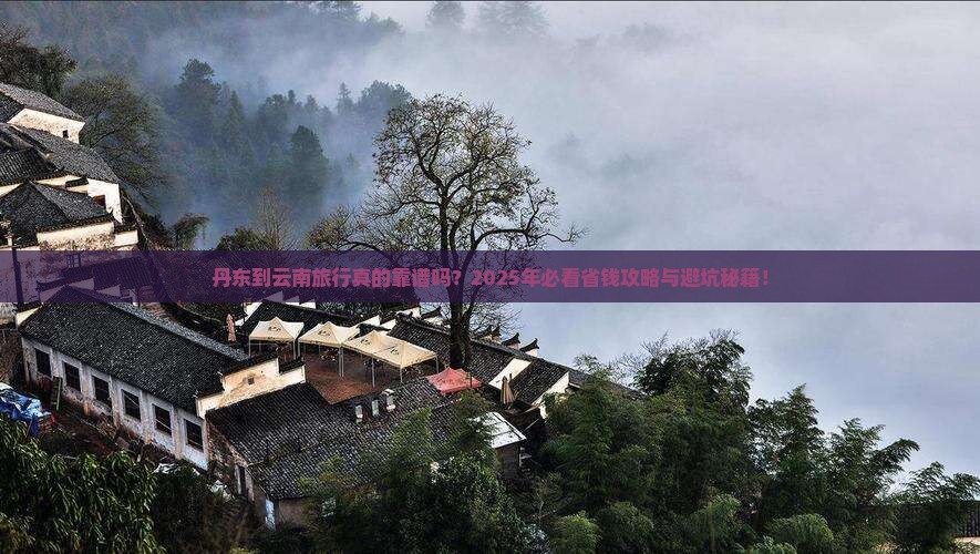 丹东到云南旅行社