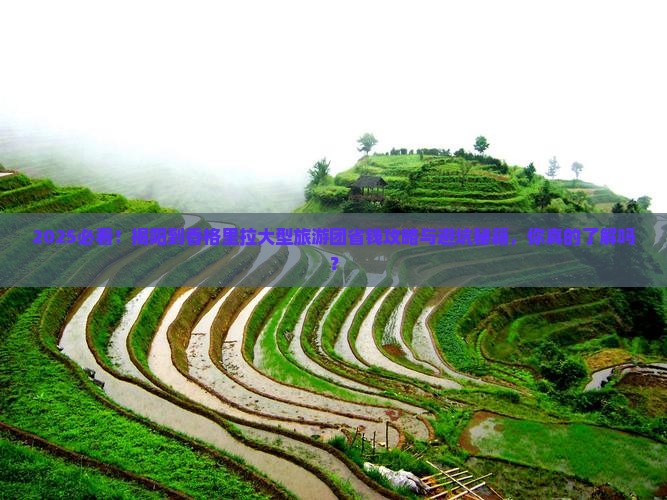 揭阳到云南香格里拉大型旅游团
