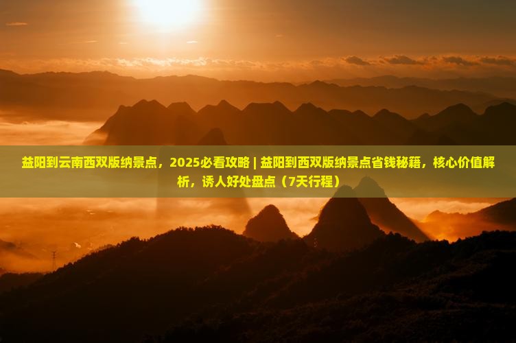 益阳到云南西双版纳景点