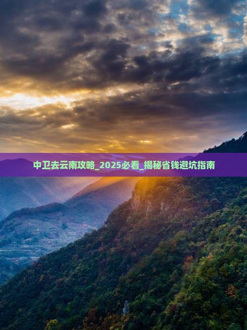中卫去云南攻略
