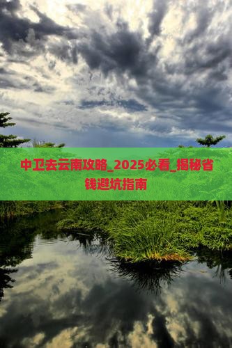 中卫去云南攻略