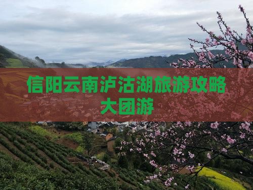信阳去云南泸沽湖大型旅游团