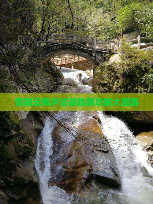 信阳去云南泸沽湖大型旅游团