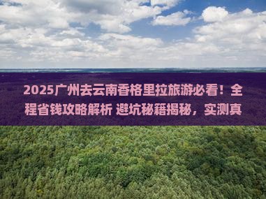广州去云南香格里拉旅游