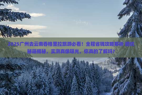 广州去云南香格里拉旅游