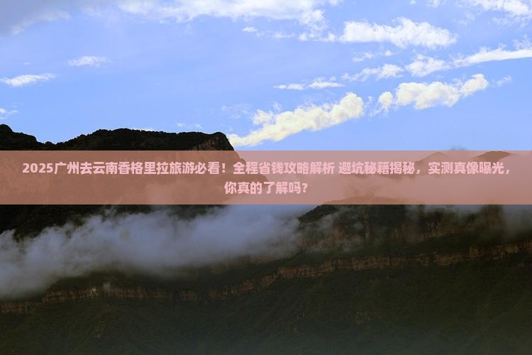 广州去云南香格里拉旅游