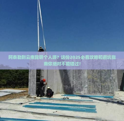 阿泰勒到云南昆明个人游
