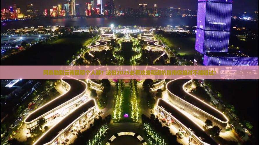 阿泰勒到云南昆明个人游
