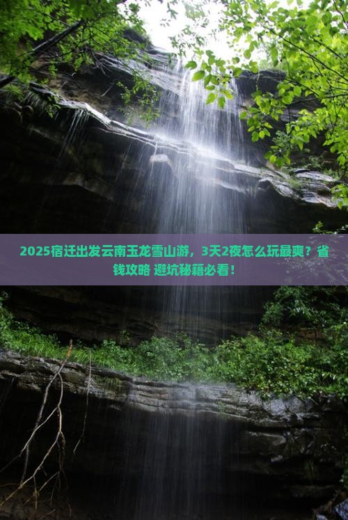 宿迁到云南玉龙雪山哪里玩