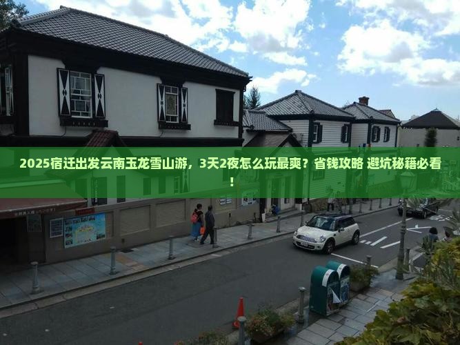 宿迁到云南玉龙雪山哪里玩