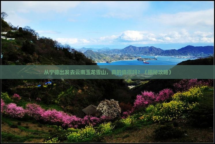 宁德去云南玉龙雪山旅游