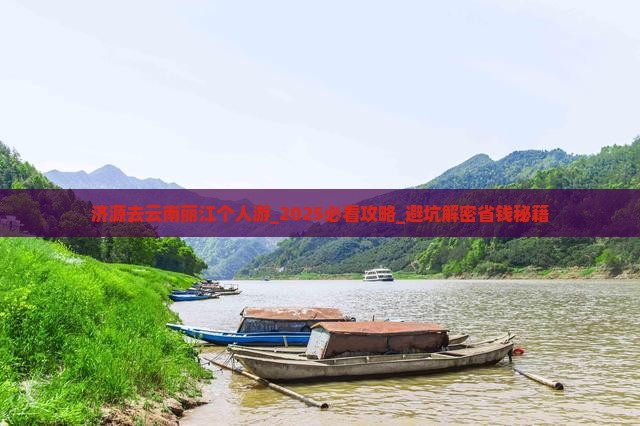 济源去云南丽江个人游