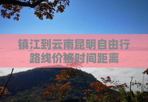 镇江到云南昆明自由行
