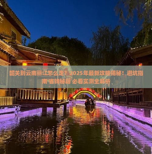 韶关到云南丽江攻略
