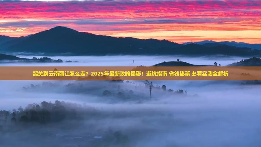 韶关到云南丽江攻略