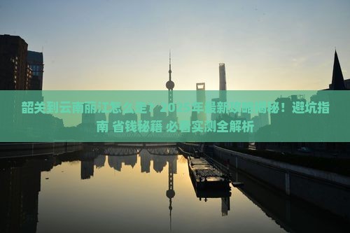 韶关到云南丽江攻略