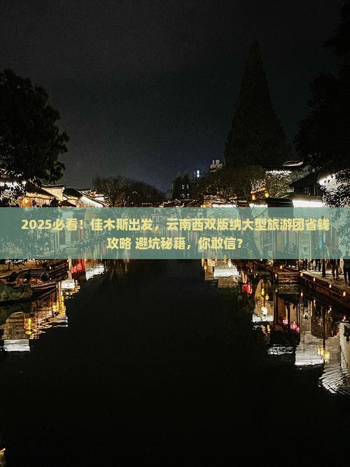 佳木斯到云南西双版纳大型旅游团
