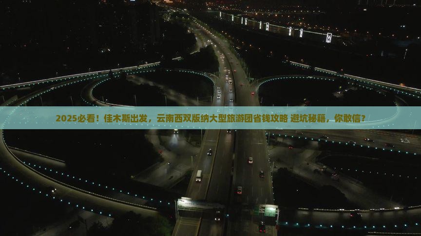 佳木斯到云南西双版纳大型旅游团