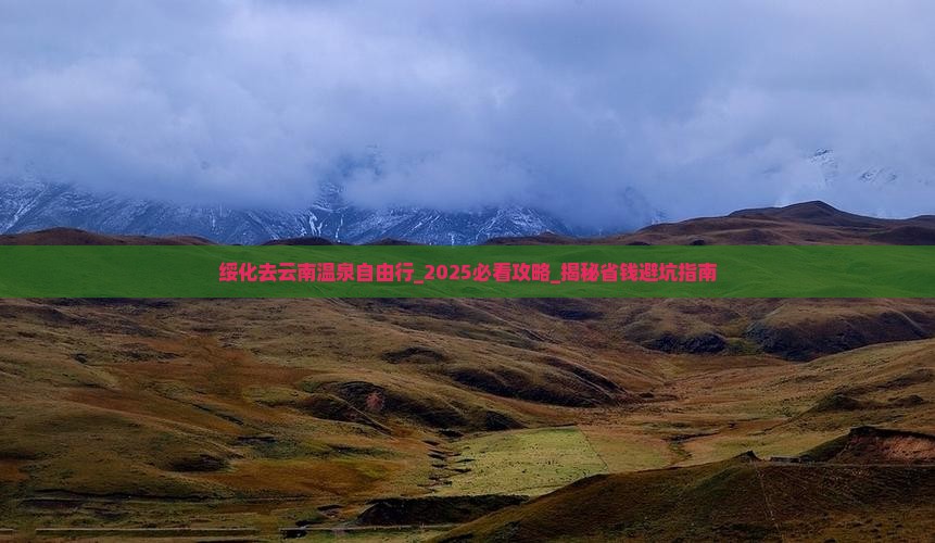 绥化去云南温泉自由行