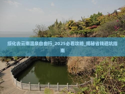 绥化去云南温泉自由行