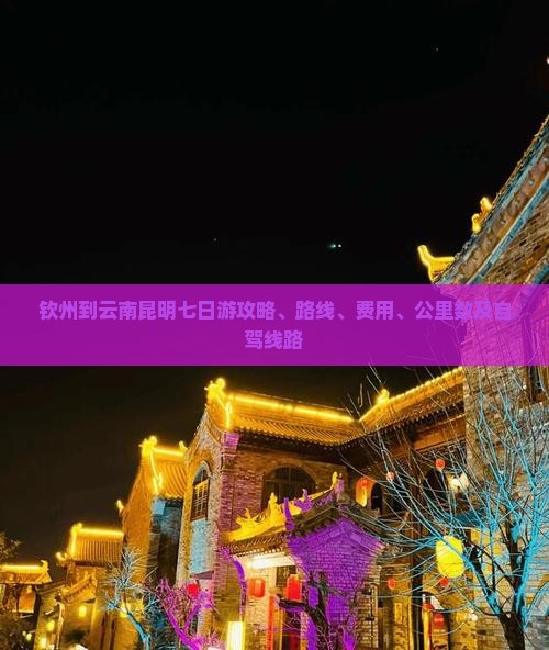 钦州到云南昆明七日游