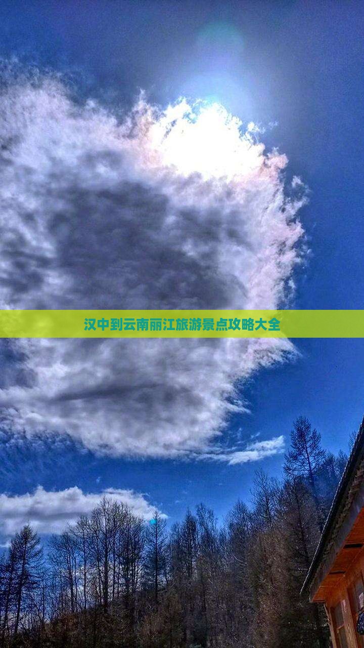 汉中到云南丽江旅游