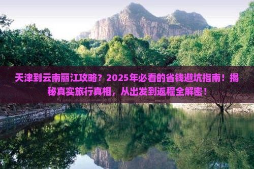 天津到云南丽江攻略