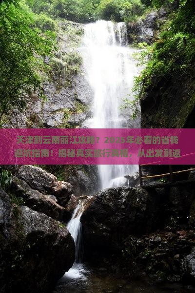 天津到云南丽江攻略