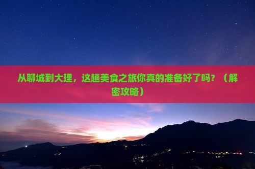 聊城到云南大理旅游小吃