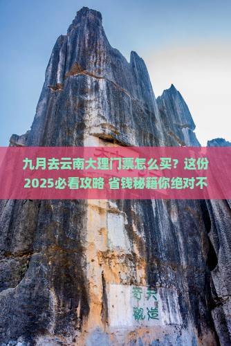 九月去云南大理门票