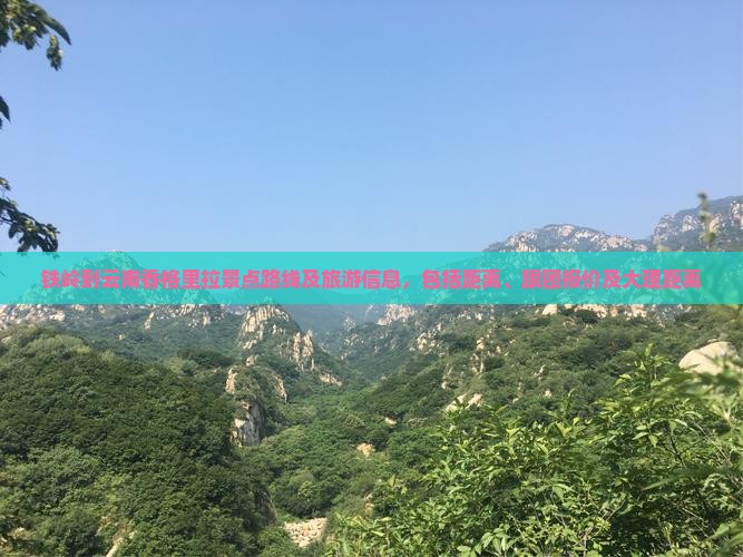 铁岭到云南香格里拉景点