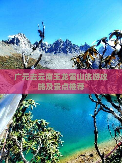 广元去云南玉龙雪山旅游