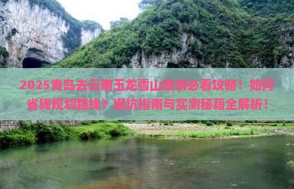青岛去云南玉龙雪山旅游