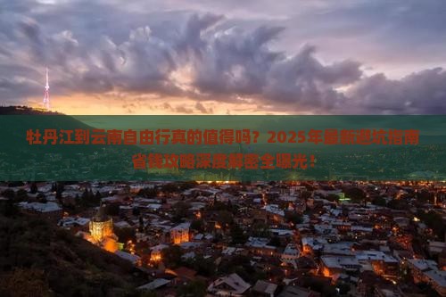 牡丹江到云南自由行