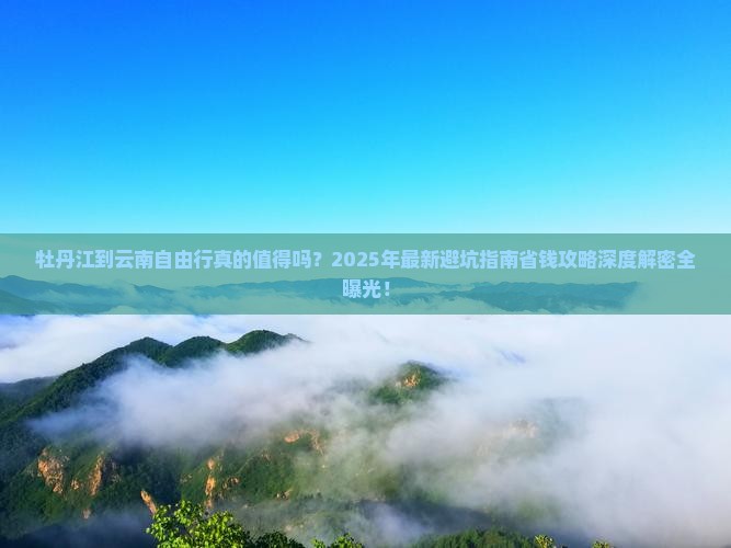 牡丹江到云南自由行