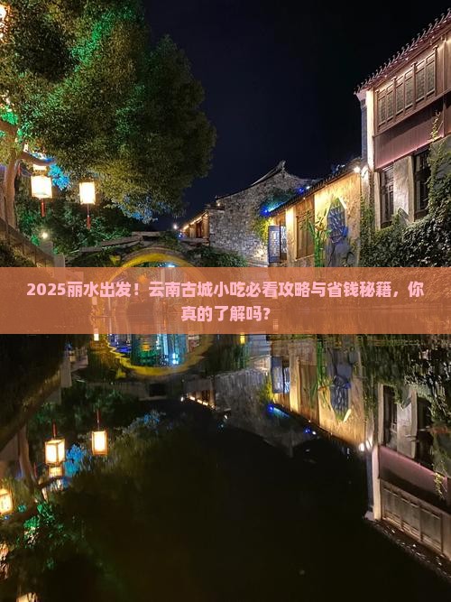 丽水到云南古城旅游小吃