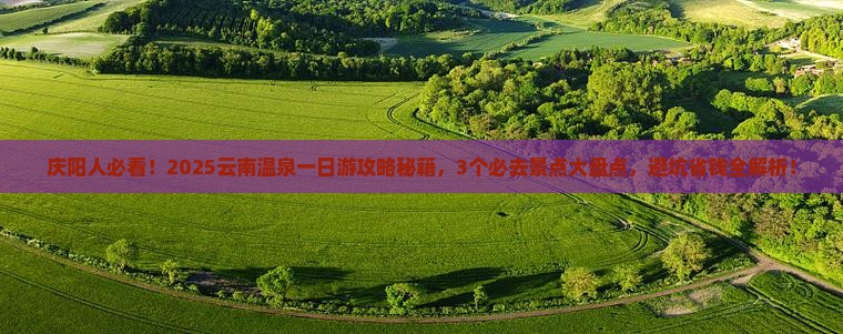 庆阳去云南温泉一日