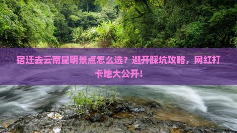 宿迁去云南昆明景点