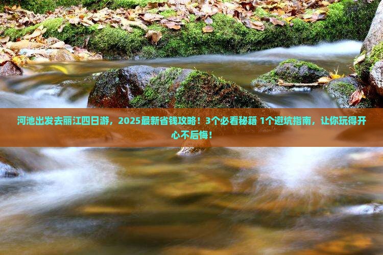 河池去云南丽江四日游