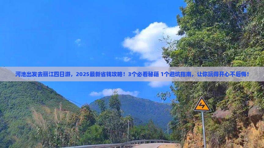 河池去云南丽江四日游