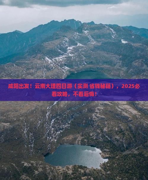 咸阳去云南大理四日游