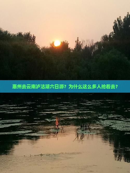 惠州去云南泸沽湖六日游